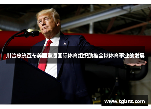 川普总统宣布美国重返国际体育组织助推全球体育事业的发展