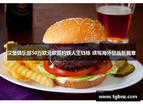 汉堡俱乐部50万欧元欲签约铁人王钰栋 续写海外征战新篇章