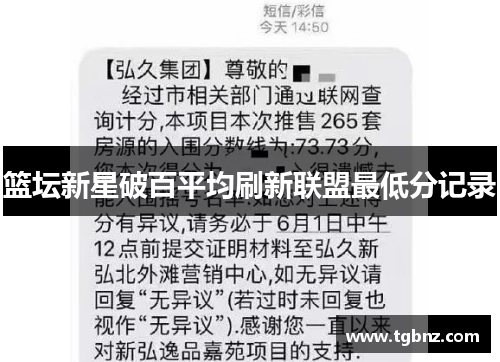 篮坛新星破百平均刷新联盟最低分记录