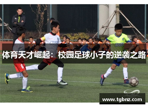 体育天才崛起：校园足球小子的逆袭之路