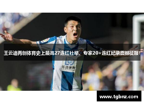 王云迪再创体育史上最高27连红壮举，专家20+连红纪录震撼征服！