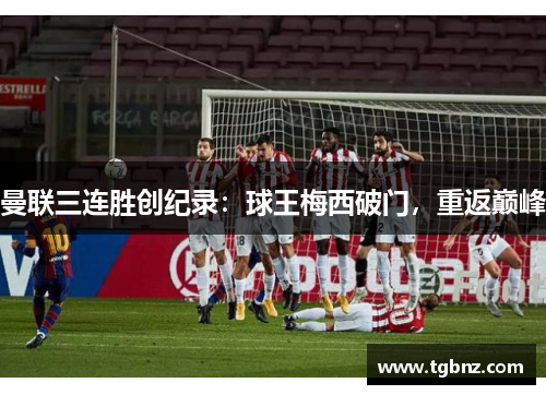 曼联三连胜创纪录：球王梅西破门，重返巅峰