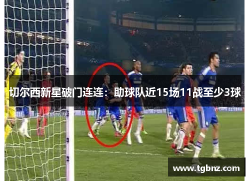 切尔西新星破门连连：助球队近15场11战至少3球