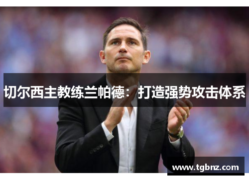 切尔西主教练兰帕德：打造强势攻击体系