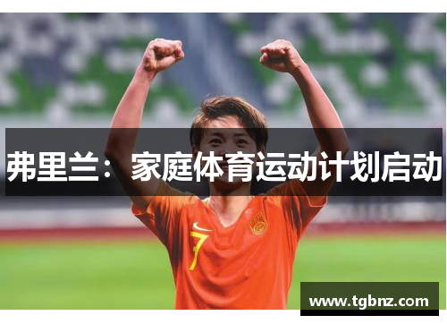 弗里兰：家庭体育运动计划启动