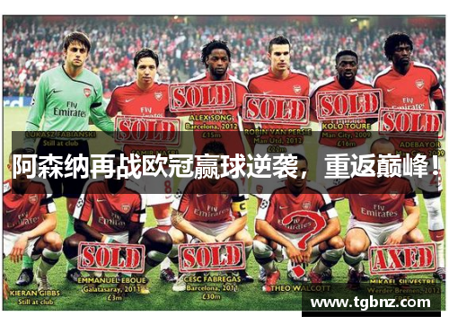 阿森纳再战欧冠赢球逆袭，重返巅峰！
