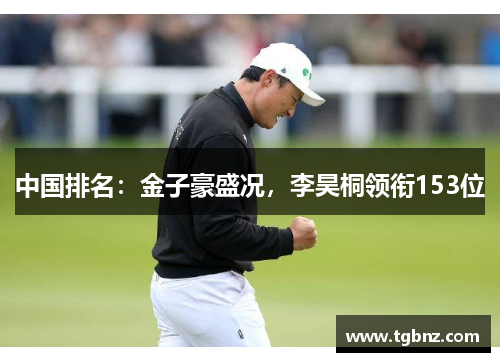 中国排名：金子豪盛况，李昊桐领衔153位