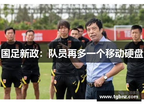 国足新政：队员再多一个移动硬盘