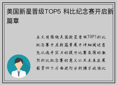 美国新星晋级TOP5 科比纪念赛开启新篇章