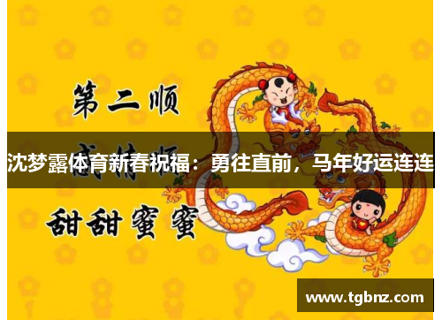 沈梦露体育新春祝福：勇往直前，马年好运连连